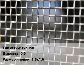 Сетка тканая тканая d=0.9 Ячейка: 1.6х1.6